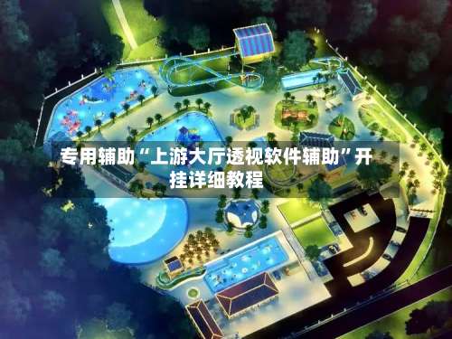 专用辅助“上游大厅透视软件辅助”开挂详细教程-第1张图片