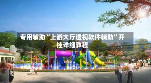 专用辅助“上游大厅透视软件辅助	”开挂详细教程-第2张图片