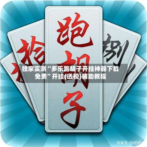 独家实测“多乐跑胡子开挂神器下载免费”开挂(透视)辅助教程-第1张图片