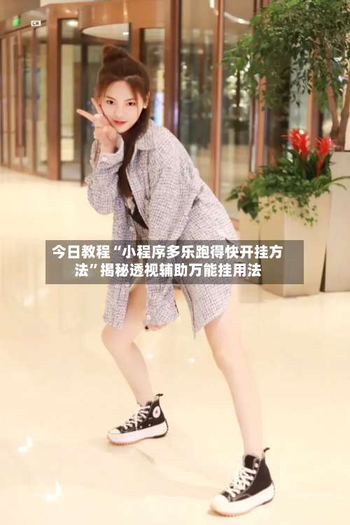 今日教程“小程序多乐跑得快开挂方法”揭秘透视辅助万能挂用法-第3张图片