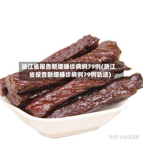 浙江省报告新增确诊病例79例(浙江省报告新增确诊病例79例轨迹)-第1张图片