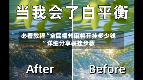 必看教程“全民福州麻将开挂多少钱	”详细分享装挂步骤-第1张图片