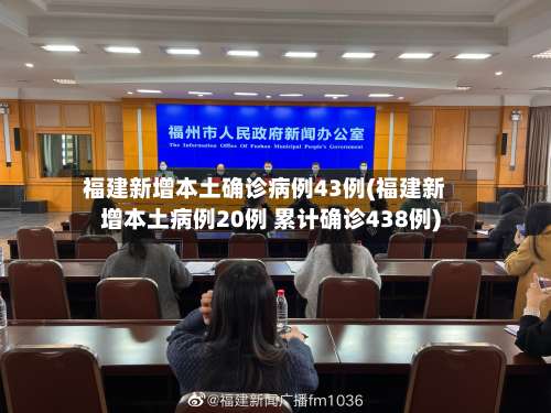 福建新增本土确诊病例43例(福建新增本土病例20例 累计确诊438例)-第2张图片