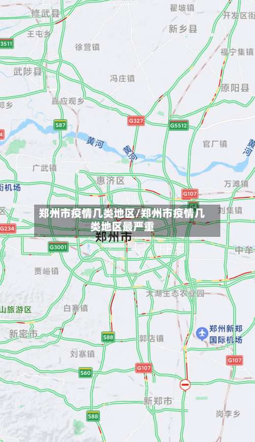 郑州市疫情几类地区/郑州市疫情几类地区最严重-第2张图片