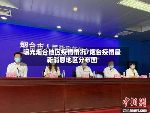 曝光烟台地区疫情情况/烟台疫情最新消息地区分布图-第3张图片