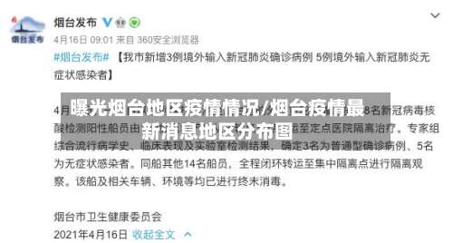 曝光烟台地区疫情情况/烟台疫情最新消息地区分布图-第2张图片