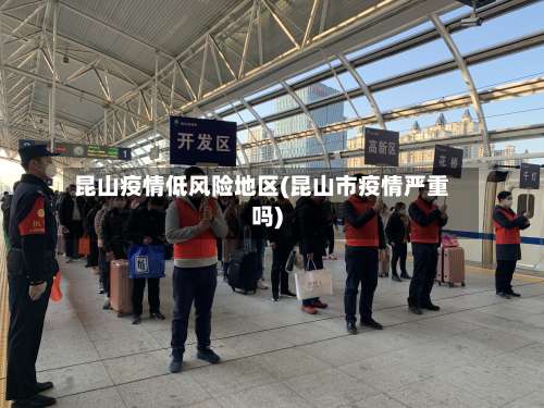 昆山疫情低风险地区(昆山市疫情严重吗)-第1张图片