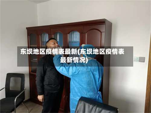 东坝地区疫情表最新(东坝地区疫情表最新情况)-第2张图片