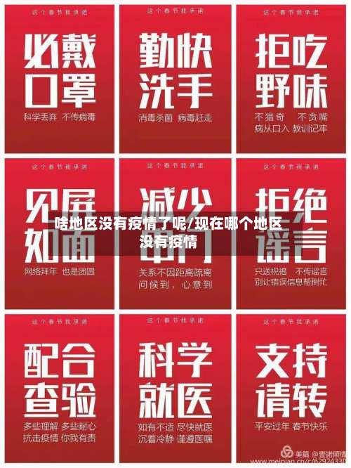 啥地区没有疫情了呢/现在哪个地区没有疫情-第2张图片