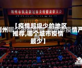 【疫情超级少的地区推荐,哪个城市疫情最少】-第1张图片