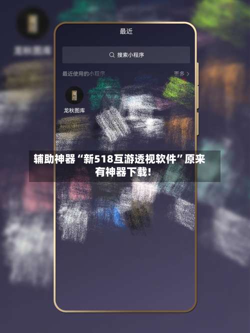 辅助神器“新518互游透视软件	”原来有神器下载!-第1张图片