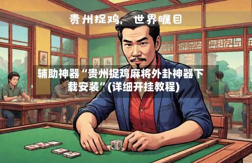 辅助神器“贵州捉鸡麻将外卦神器下载安装	”(详细开挂教程)-第1张图片