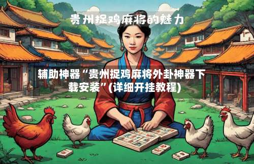 辅助神器“贵州捉鸡麻将外卦神器下载安装”(详细开挂教程)-第2张图片