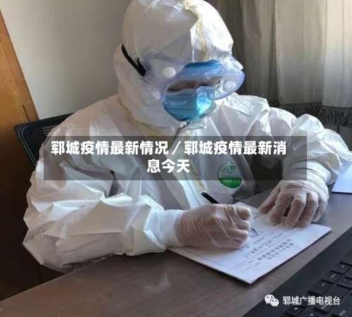 郓城疫情最新情况／郓城疫情最新消息今天-第3张图片