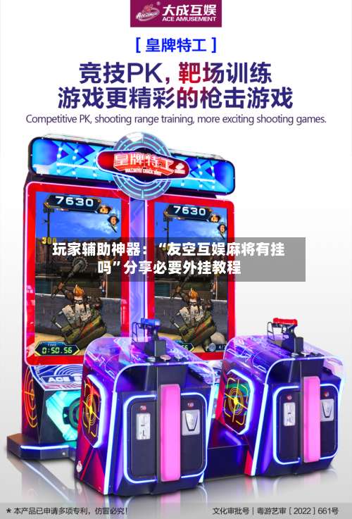 玩家辅助神器：“友空互娱麻将有挂吗”分享必要外挂教程-第3张图片