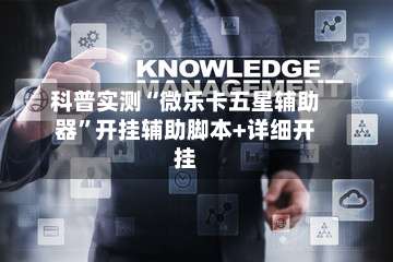 科普实测“微乐卡五星辅助器	”开挂辅助脚本+详细开挂-第2张图片