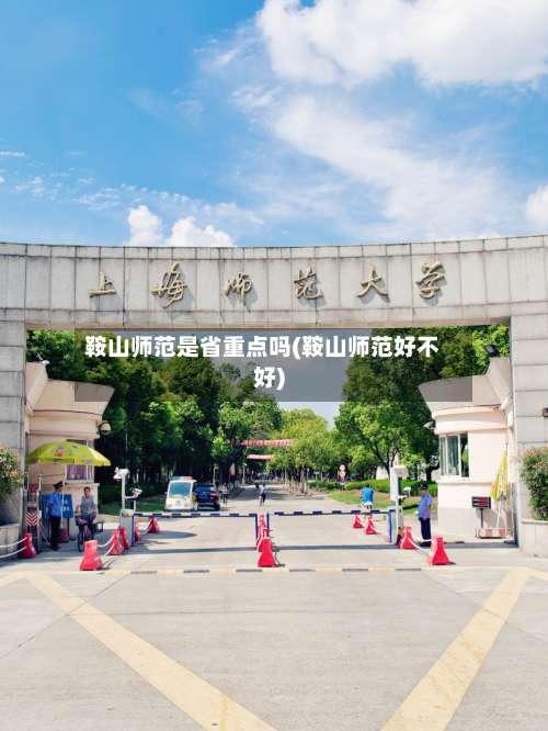 鞍山师范是省重点吗(鞍山师范好不好)-第2张图片