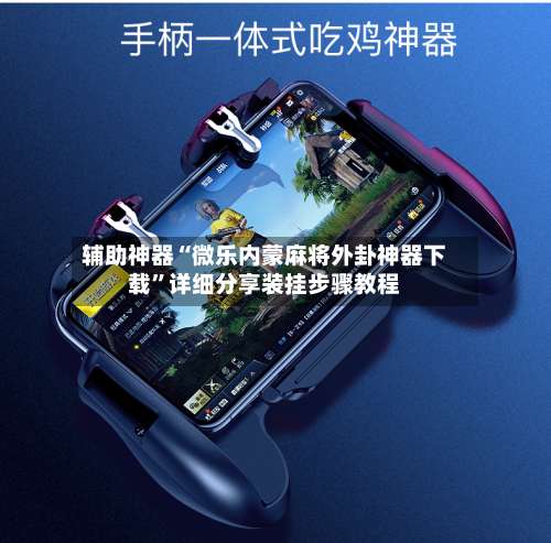 辅助神器“微乐内蒙麻将外卦神器下载”详细分享装挂步骤教程-第3张图片