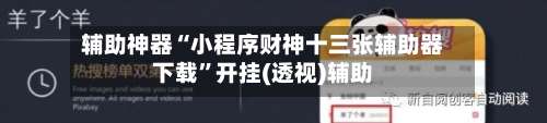 辅助神器“小程序财神十三张辅助器下载	”开挂(透视)辅助-第2张图片