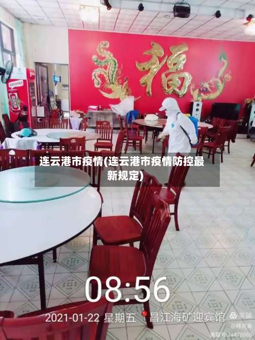 连云港市疫情(连云港市疫情防控最新规定)-第1张图片