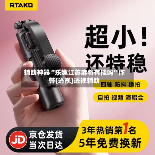 辅助神器“乐趣江苏麻将有挂吗”作弊(透视)透视辅助-第3张图片