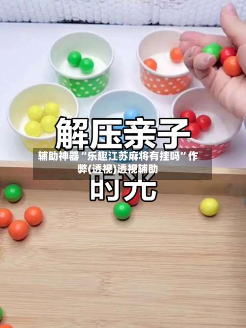 辅助神器“乐趣江苏麻将有挂吗	”作弊(透视)透视辅助-第2张图片