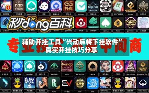 辅助开挂工具“兴动麻将下挂软件”真实开挂技巧分享-第1张图片