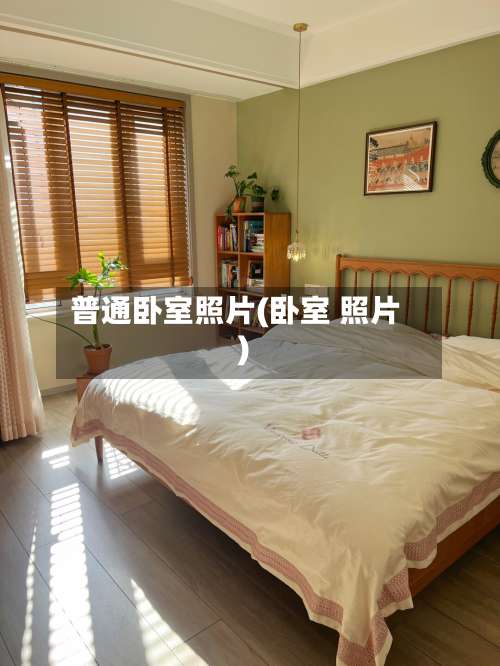 普通卧室照片(卧室 照片)-第1张图片