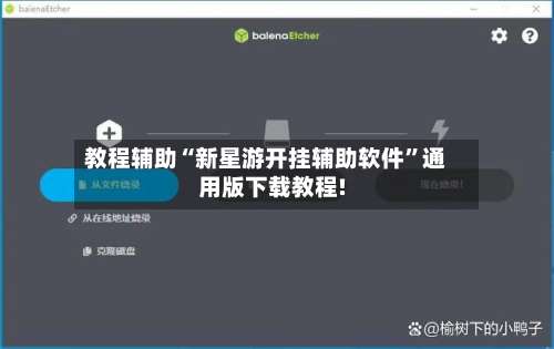 教程辅助“新星游开挂辅助软件”通用版下载教程!-第2张图片