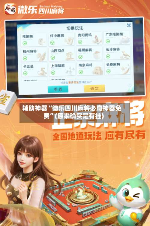 辅助神器“微乐四川麻将必赢神器免费”(原来确实是有挂)-第2张图片