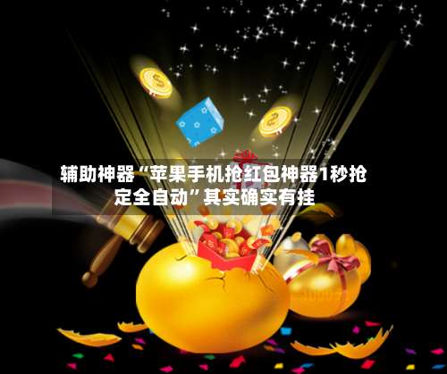 辅助神器“苹果手机抢红包神器1秒抢定全自动”其实确实有挂-第1张图片