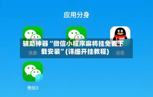 辅助神器“微信小程序麻将挂免费下载安装”(详细开挂教程)-第3张图片