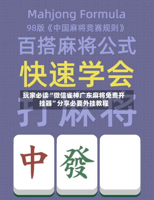 玩家必读“微信雀神广东麻将免费开挂器”分享必要外挂教程-第1张图片