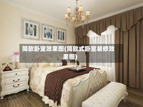 简欧卧室效果图(简欧式卧室装修效果图)-第2张图片