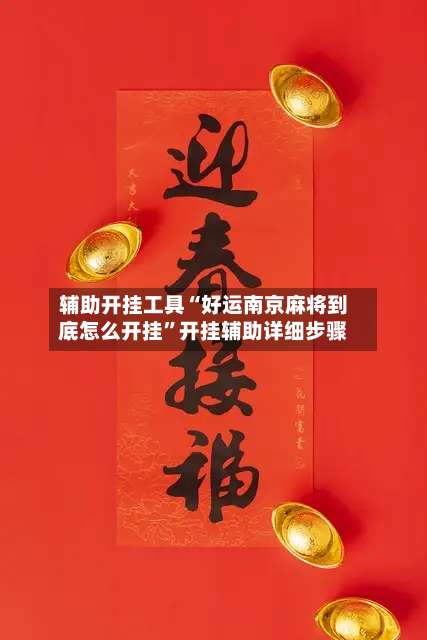 辅助开挂工具“好运南京麻将到底怎么开挂	”开挂辅助详细步骤-第1张图片