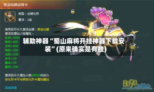 辅助神器“蜀山麻将开挂神器下载安装”(原来确实是有挂)-第1张图片