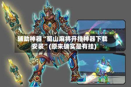 辅助神器“蜀山麻将开挂神器下载安装	”(原来确实是有挂)-第2张图片