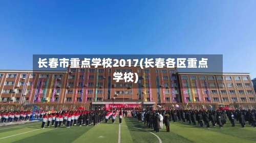 长春市重点学校2017(长春各区重点学校)-第1张图片