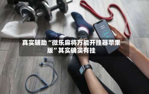 真实辅助“微乐麻将万能开挂器苹果版”其实确实有挂-第2张图片