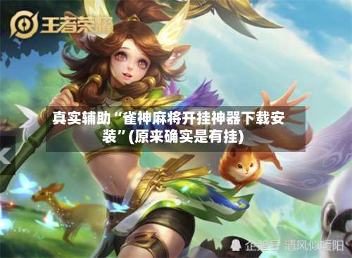 真实辅助“雀神麻将开挂神器下载安装	”(原来确实是有挂)-第2张图片