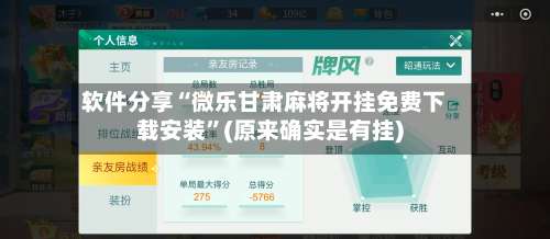 软件分享“微乐甘肃麻将开挂免费下载安装”(原来确实是有挂)-第2张图片