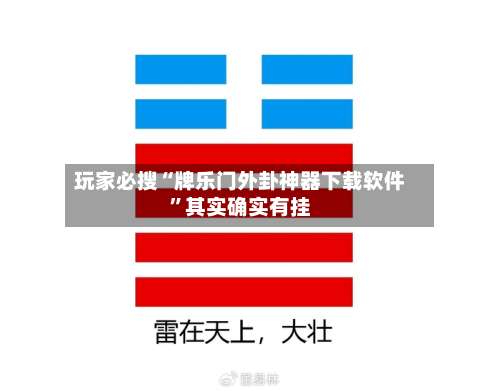 玩家必搜“牌乐门外卦神器下载软件”其实确实有挂-第3张图片