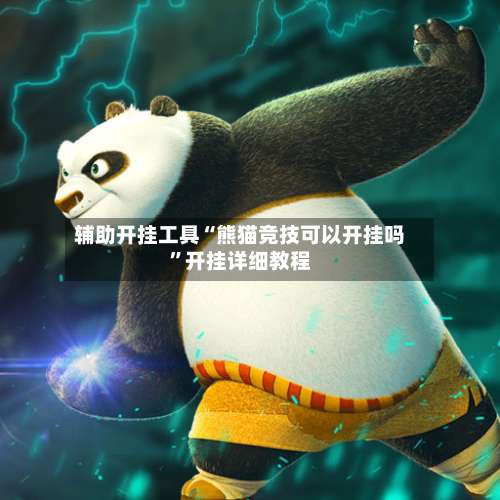 辅助开挂工具“熊猫竞技可以开挂吗	”开挂详细教程-第2张图片