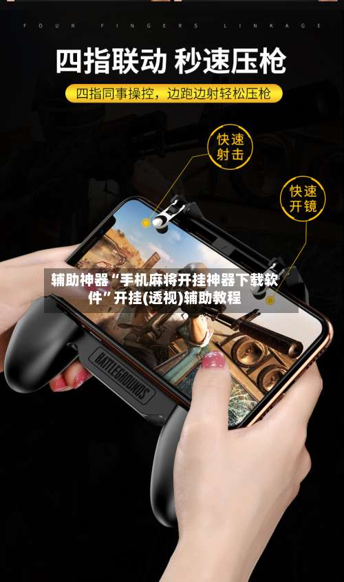 辅助神器“手机麻将开挂神器下载软件”开挂(透视)辅助教程-第1张图片