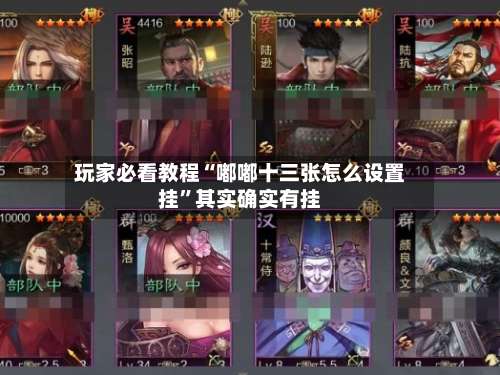 玩家必看教程“嘟嘟十三张怎么设置挂”其实确实有挂-第1张图片