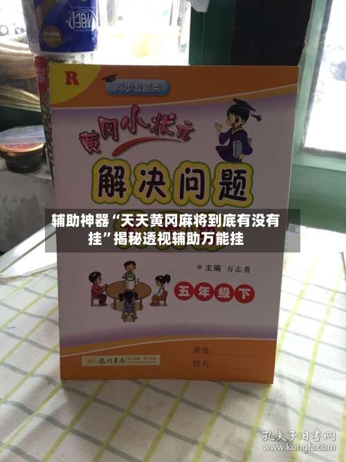 辅助神器“天天黄冈麻将到底有没有挂	”揭秘透视辅助万能挂-第2张图片