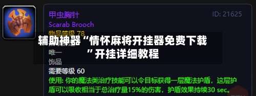 辅助神器“情怀麻将开挂器免费下载	”开挂详细教程-第1张图片