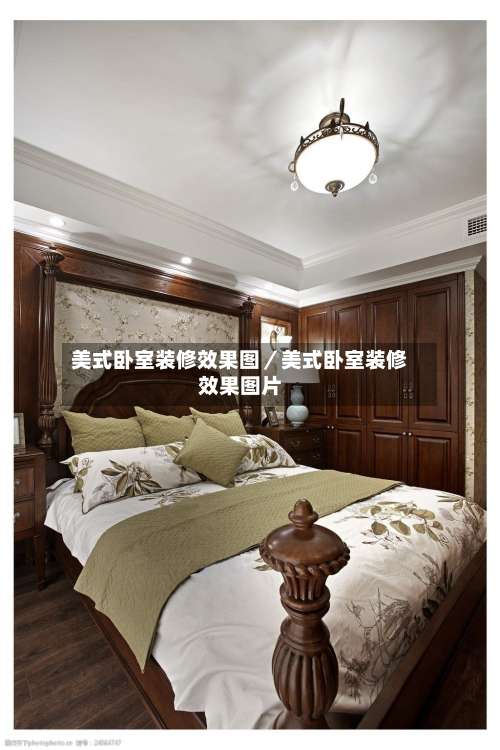 美式卧室装修效果图／美式卧室装修效果图片-第1张图片