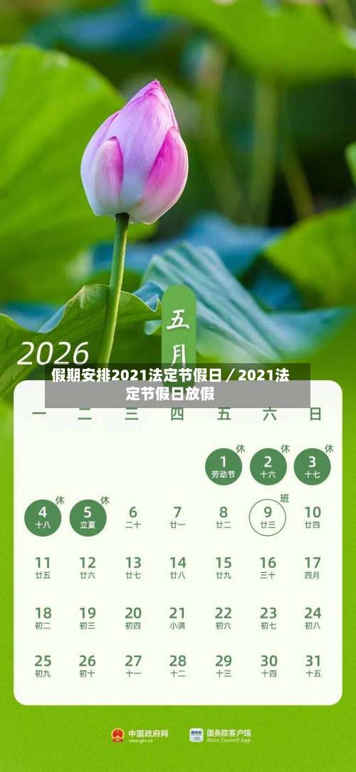 假期安排2021法定节假日／2021法定节假日放假-第1张图片