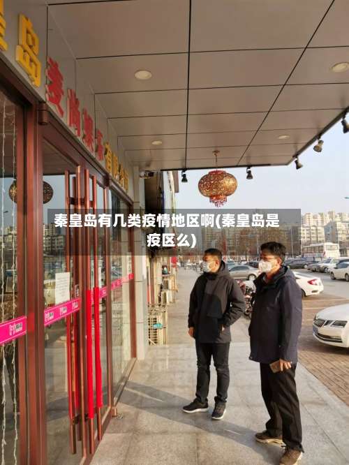 秦皇岛有几类疫情地区啊(秦皇岛是疫区么)-第1张图片